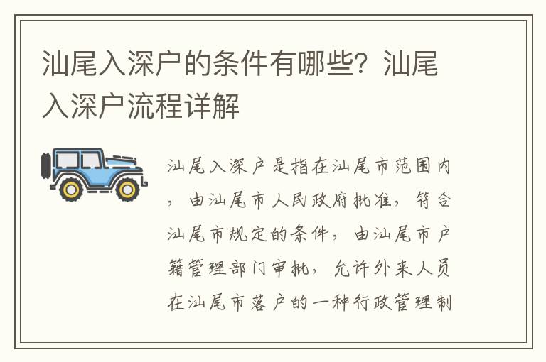 汕尾入深戶的條件有哪些？汕尾入深戶流程詳解