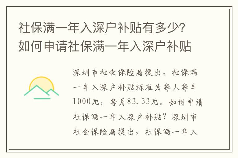 社保滿一年入深戶補貼有多少？如何申請社保滿一年入深戶補貼？