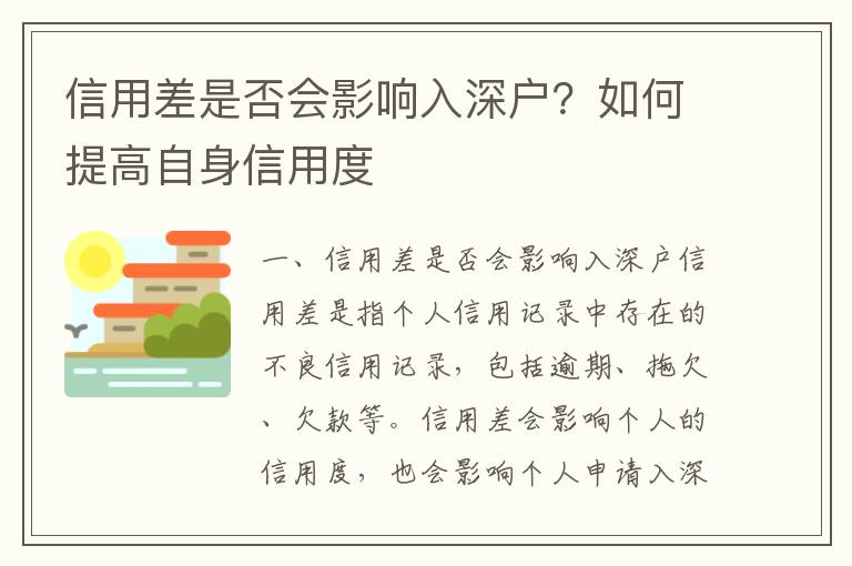 信用差是否會影響入深戶？如何提高自身信用度