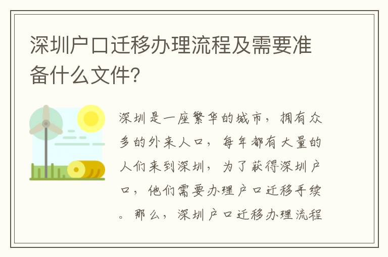 深圳戶口遷移辦理流程及需要準備什么文件？