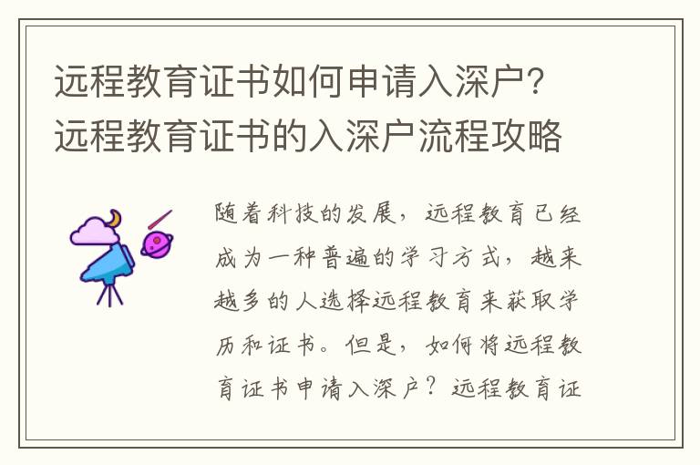 遠程教育證書如何申請入深戶？遠程教育證書的入深戶流程攻略