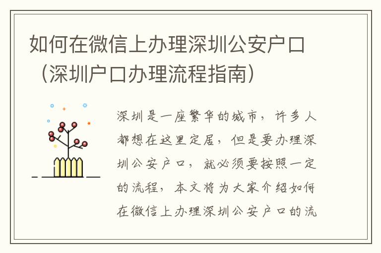 如何在微信上辦理深圳公安戶口（深圳戶口辦理流程指南）