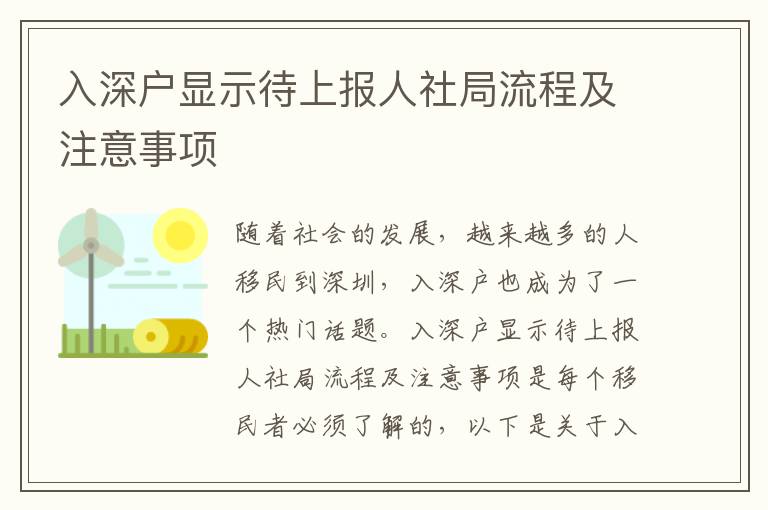 入深戶顯示待上報人社局流程及注意事項