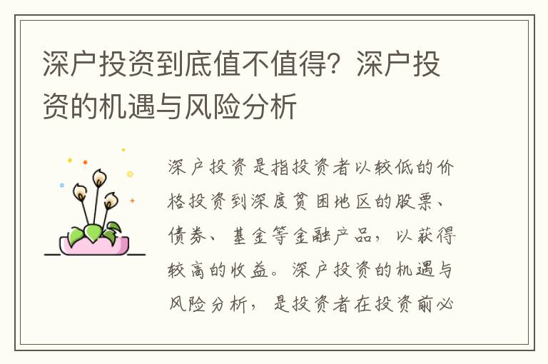 深戶投資到底值不值得？深戶投資的機遇與風險分析