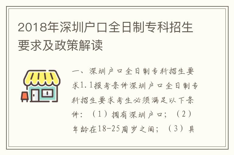 2018年深圳戶口全日制專科招生要求及政策解讀