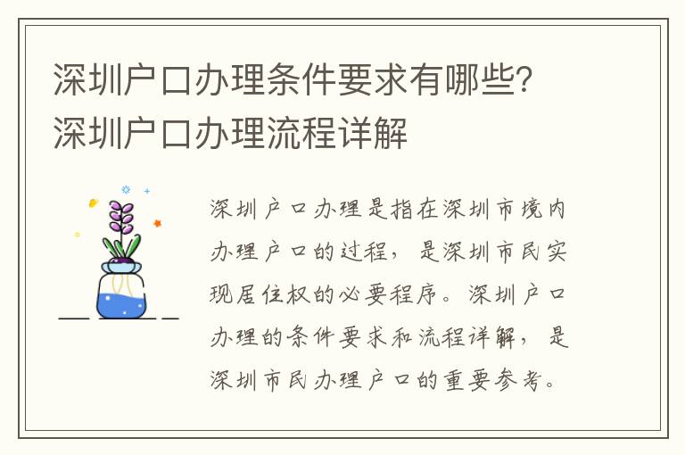 深圳戶口辦理條件要求有哪些？深圳戶口辦理流程詳解