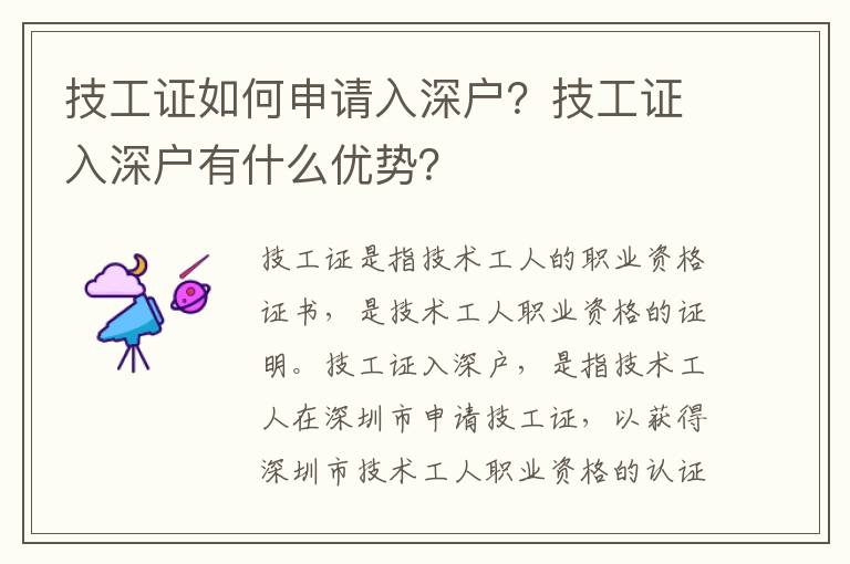 技工證如何申請入深戶？技工證入深戶有什么優勢？