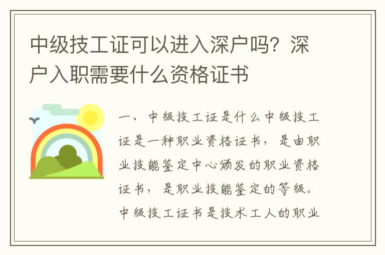 中級技工證可以進入深戶嗎？深戶入職需要什么資格證書