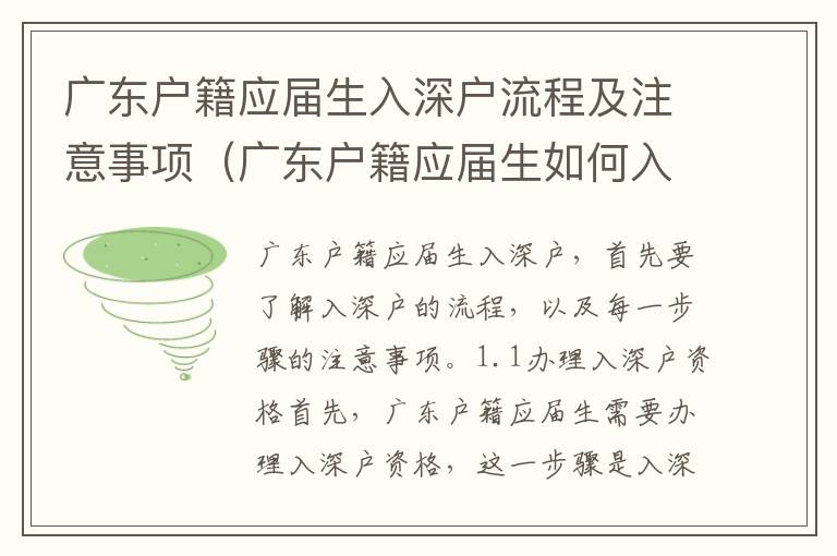 廣東戶籍應屆生入深戶流程及注意事項（廣東戶籍應屆生如何入深戶）