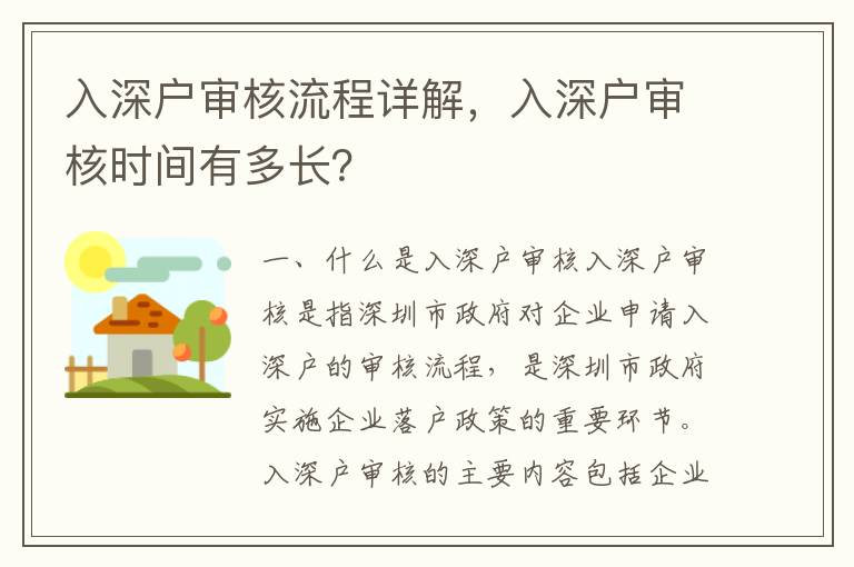 入深戶審核流程詳解，入深戶審核時間有多長？