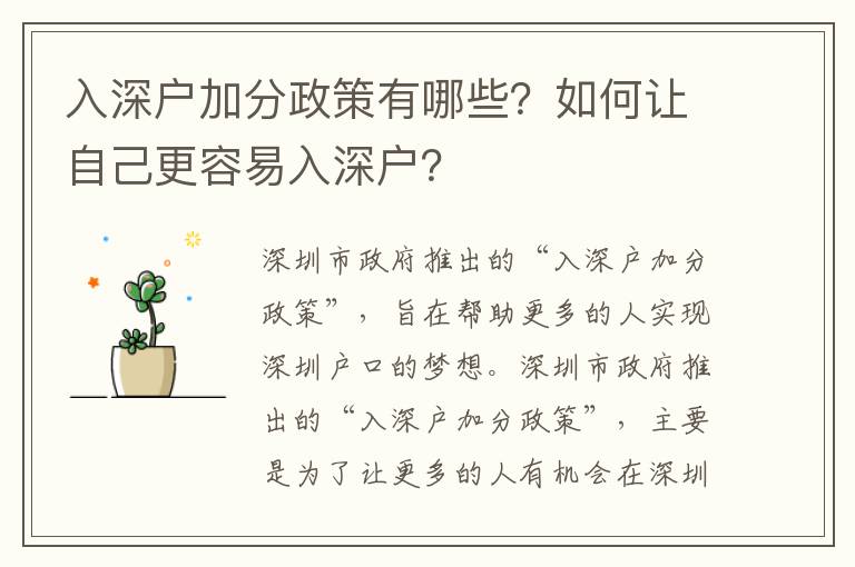 入深戶加分政策有哪些？如何讓自己更容易入深戶？