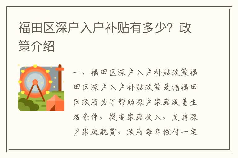 福田區深戶入戶補貼有多少？政策介紹