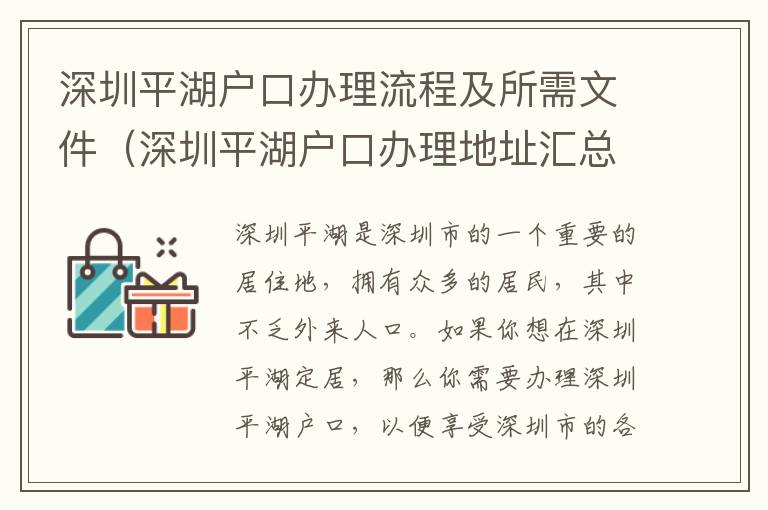 深圳平湖戶口辦理流程及所需文件（深圳平湖戶口辦理地址匯總）