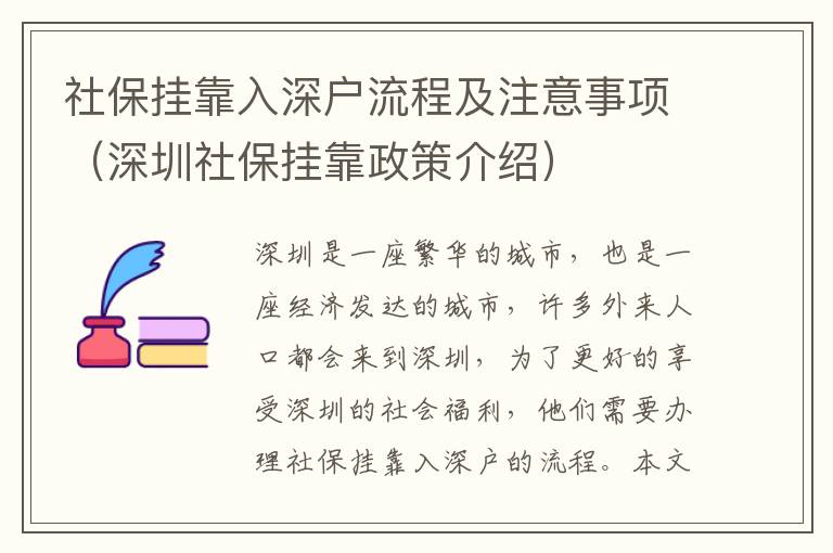 社保掛靠入深戶流程及注意事項（深圳社保掛靠政策介紹）