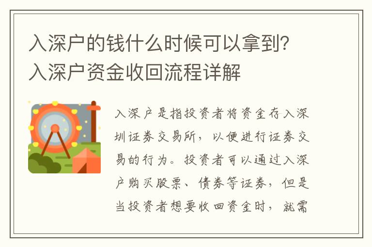 入深戶的錢什么時候可以拿到？入深戶資金收回流程詳解