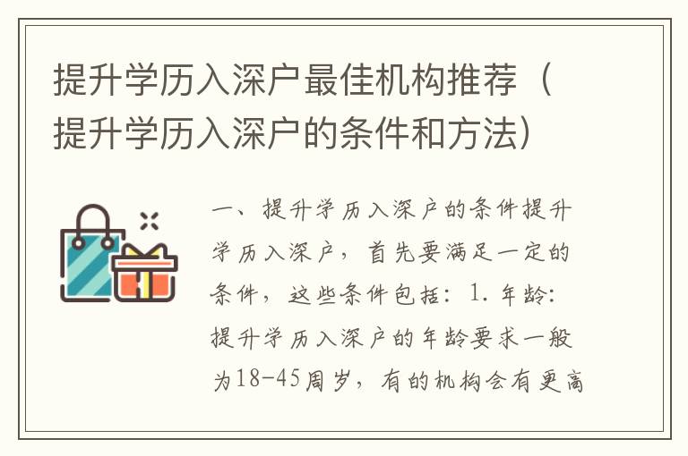 提升學歷入深戶最佳機構推薦（提升學歷入深戶的條件和方法）