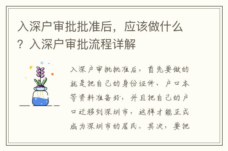 入深戶審批批準后，應該做什么？入深戶審批流程詳解