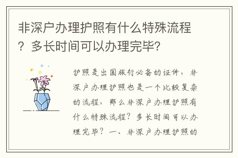 非深戶辦理護照有什么特殊流程？多長時間可以辦理完畢？