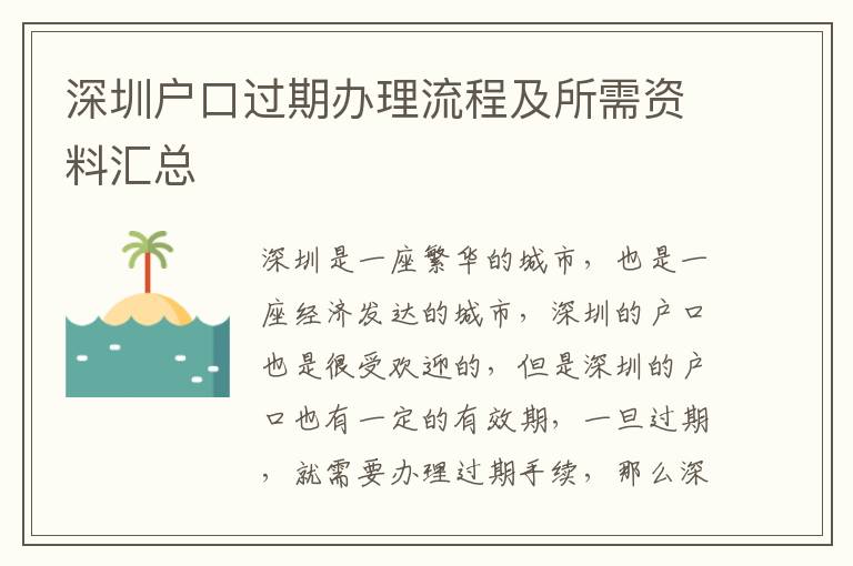 深圳戶口過期辦理流程及所需資料匯總