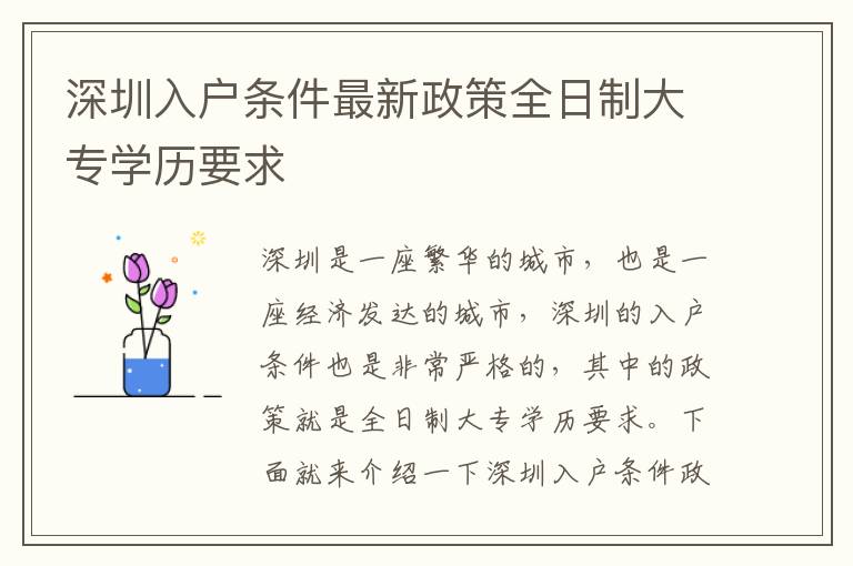 深圳入戶條件最新政策全日制大專學歷要求