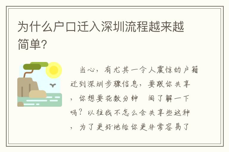 為什么戶口遷入深圳流程越來越簡單？