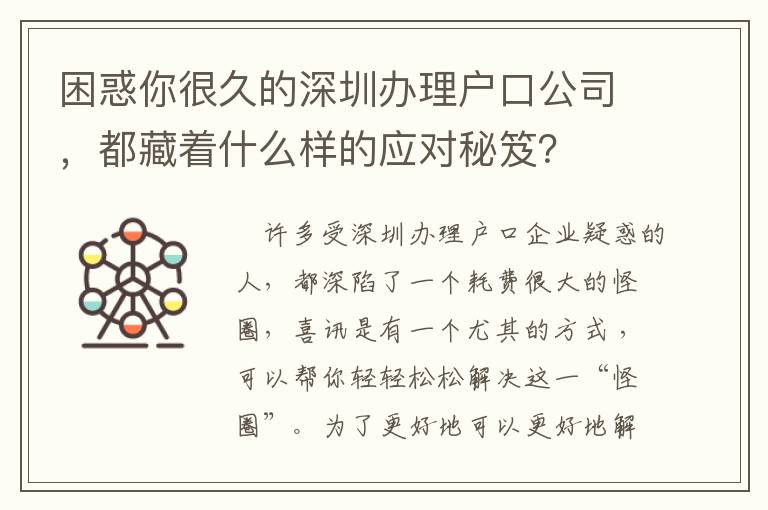 困惑你很久的深圳辦理戶口公司，都藏著什么樣的應對秘笈？