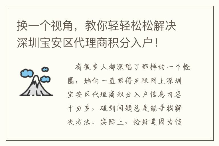 換一個視角，教你輕輕松松解決深圳寶安區代理商積分入戶！