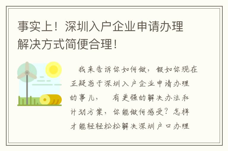 事實上！深圳入戶企業申請辦理解決方式簡便合理！