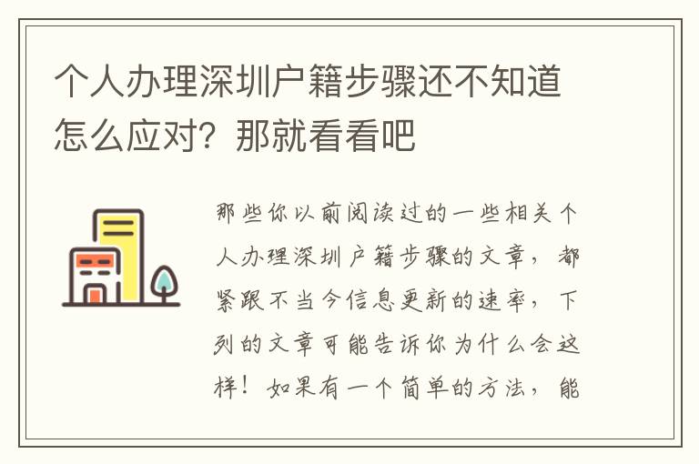 個人辦理深圳戶籍步驟還不知道怎么應對？那就看看吧