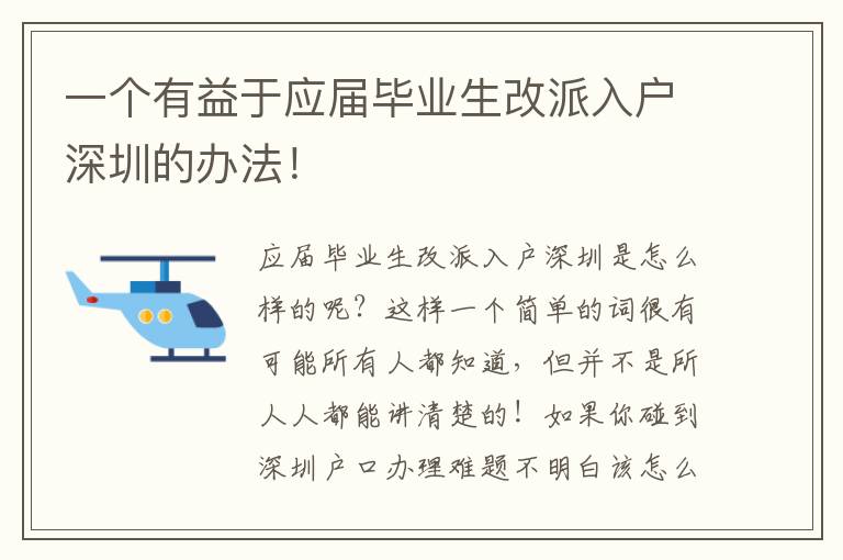 一個有益于應屆畢業生改派入戶深圳的辦法！