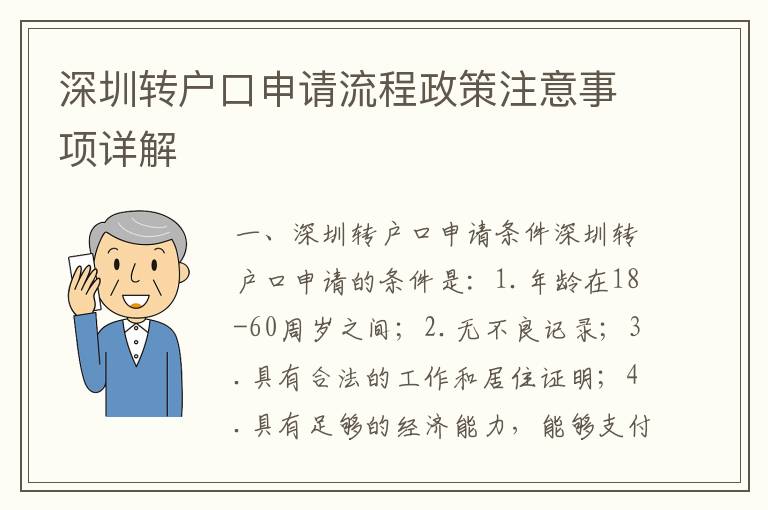 深圳轉戶口申請流程政策注意事項詳解