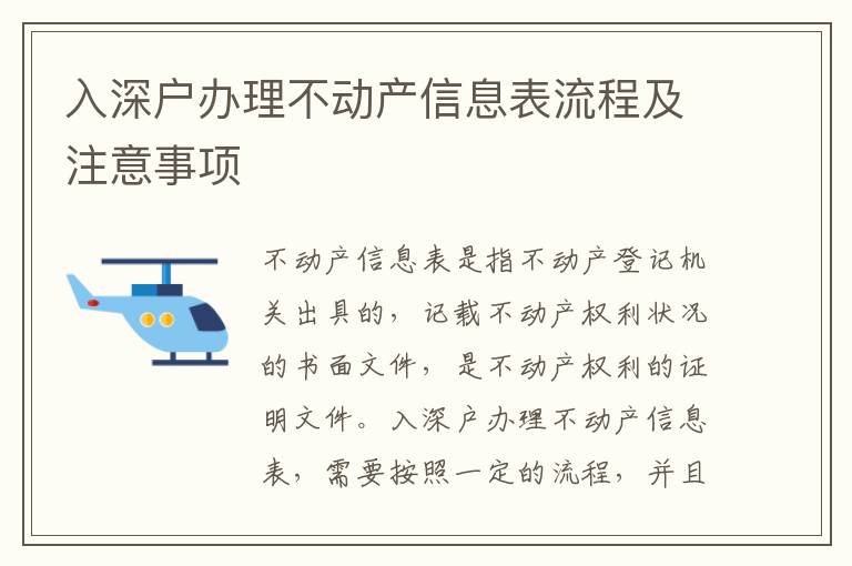 入深戶辦理不動產信息表流程及注意事項