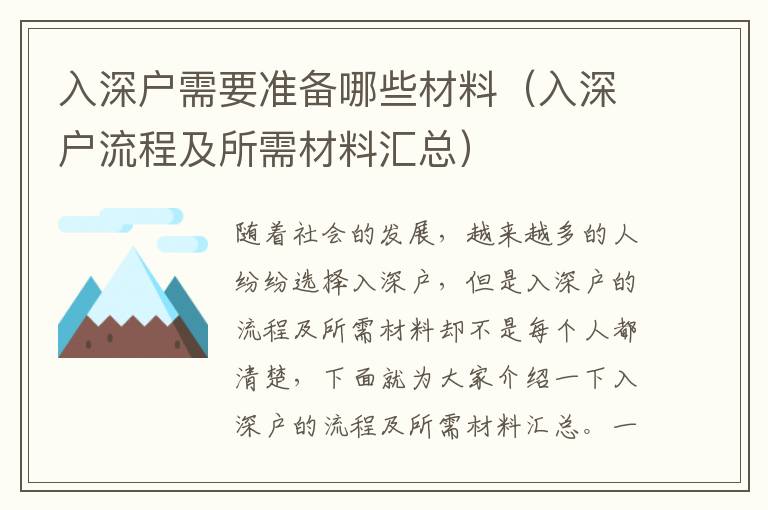 入深戶需要準備哪些材料（入深戶流程及所需材料匯總）