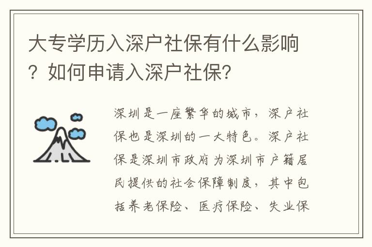 大專學歷入深戶社保有什么影響？如何申請入深戶社保？