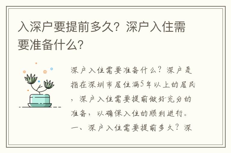 入深戶要提前多久？深戶入住需要準備什么？