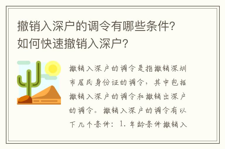 撤銷入深戶的調令有哪些條件？如何快速撤銷入深戶？