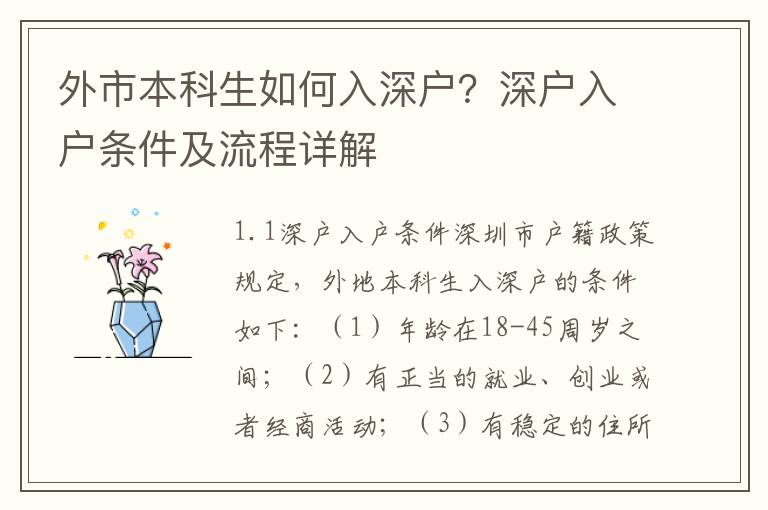 外市本科生如何入深戶？深戶入戶條件及流程詳解