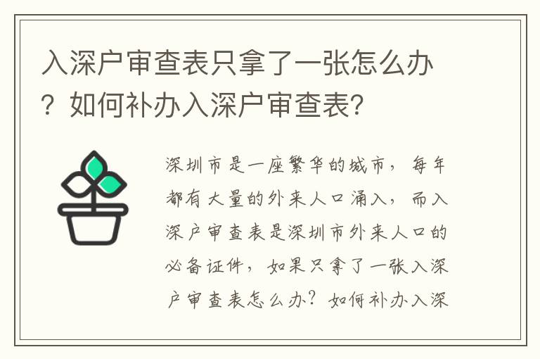 入深戶審查表只拿了一張怎么辦？如何補辦入深戶審查表？