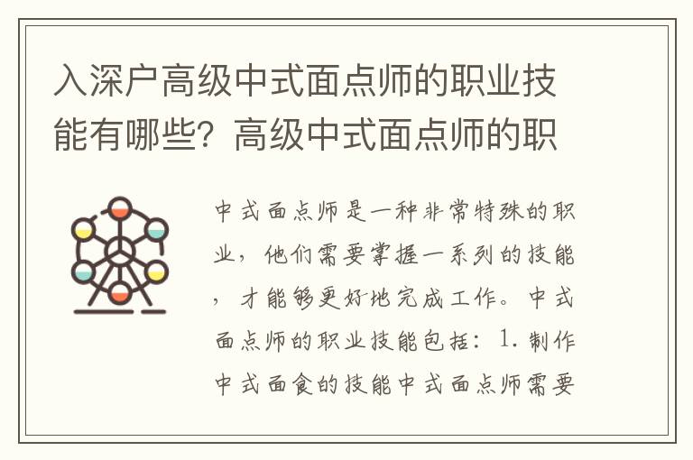 入深戶高級中式面點師的職業技能有哪些？高級中式面點師的職業資格證書是怎么獲得的？