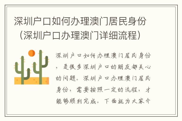 深圳戶口如何辦理澳門居民身份（深圳戶口辦理澳門詳細流程）