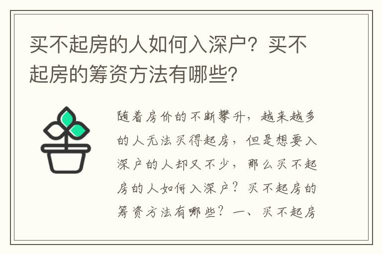 買不起房的人如何入深戶？買不起房的籌資方法有哪些？