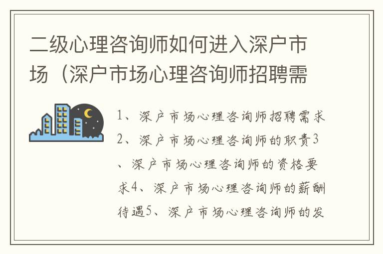 二級心理咨詢師如何進入深戶市場（深戶市場心理咨詢師招聘需求）