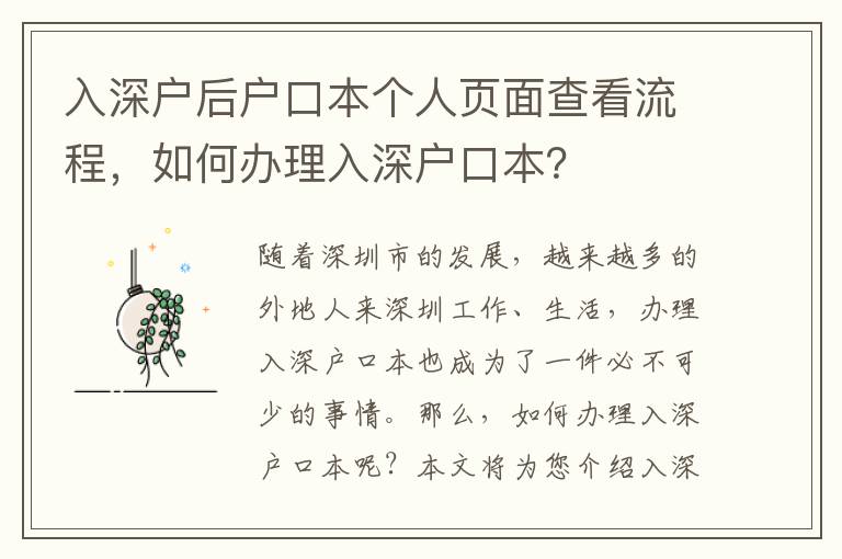 入深戶后戶口本個人頁面查看流程，如何辦理入深戶口本？