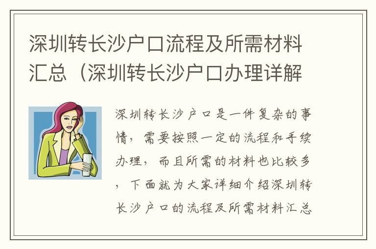 深圳轉長沙戶口流程及所需材料匯總（深圳轉長沙戶口辦理詳解）