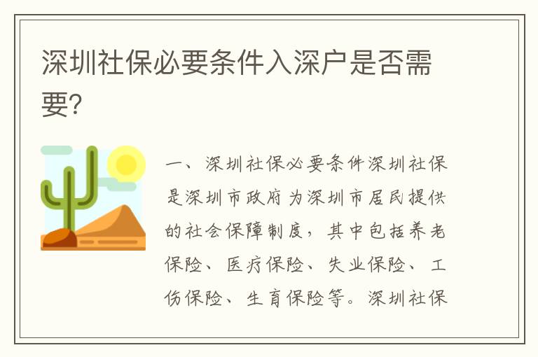 深圳社保必要條件入深戶是否需要？