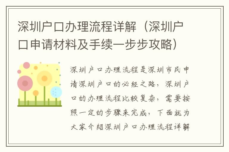 深圳戶口辦理流程詳解（深圳戶口申請材料及手續一步步攻略）