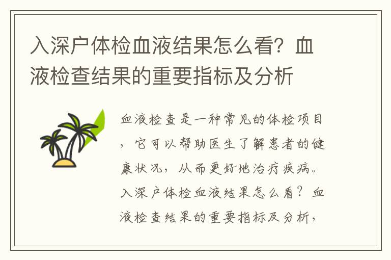 入深戶體檢血液結果怎么看？血液檢查結果的重要指標及分析