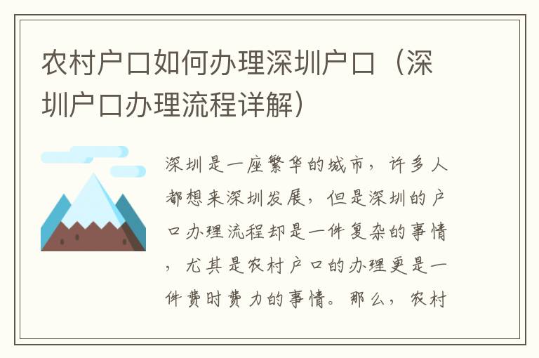 農村戶口如何辦理深圳戶口（深圳戶口辦理流程詳解）