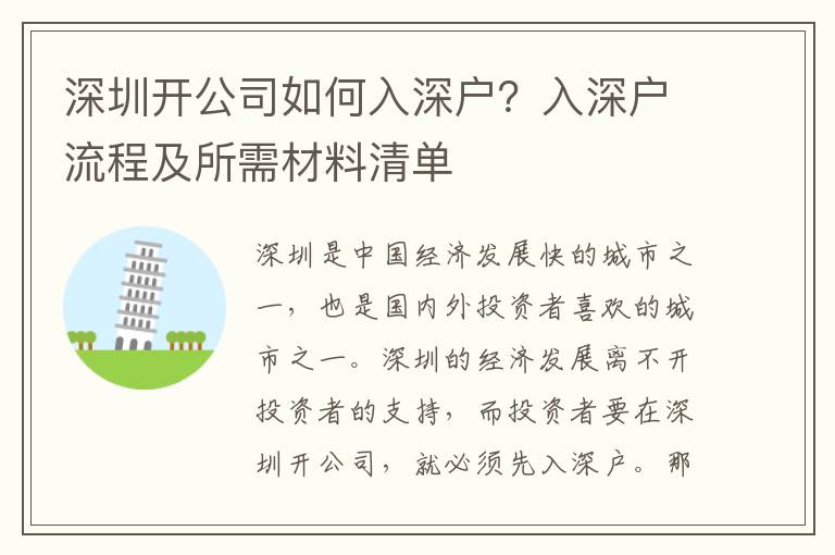 深圳開公司如何入深戶？入深戶流程及所需材料清單