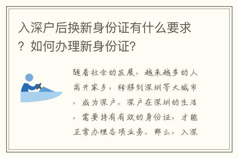 入深戶后換新身份證有什么要求？如何辦理新身份證？